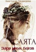 Саята. Заря иных Богов (СИ) - Медведева Анастасия "Стейша"