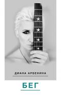 Бег - Арбенина Диана Сергеевна