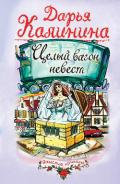 Целый вагон невест - Калинина Дарья Александровна