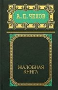 Жалобная книга - Чехов Антон Павлович