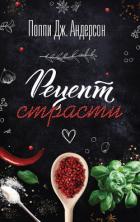 Рецепт страсти - Андерсон Поппи