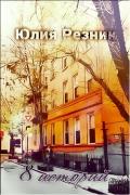 8 историй (СИ) - Резник Юлия