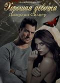 Хорошая девочка (ЛП) - Силвер Джордан