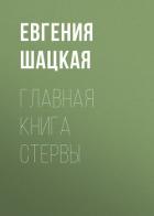 Главная книга стервы - Шацкая Евгения