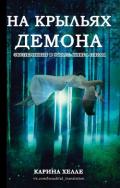 На крыльях демона (ЛП) - Хелле Карина