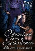 Одинокий отец познакомится. Подарок (СИ) - Ртуть Мика