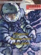 Клуб любителей фантастики, 1959-60 - Журавлева Валентина Николаевна