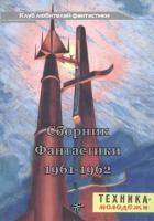 Клуб любителей фантастики, 1961-62 - Немченко Лариса Давыдовна
