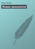 Живая хронология - Чехов Антон Павлович