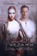 Зов крови (СИ) - Салиева Александра