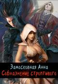Соблазнение строптивого (СИ) - Замосковная Анна