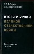 Итоги и уроки Великой Отечественной войны (Издание 2-е, доработанное) - Деборин Григорий Абрамович