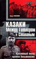 Казаки. Между Гитлером и Сталиным (Крестовый поход против большевизма ) - Крикунов Петр