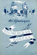 Чесменская победа - Криницын Филипп Степанович