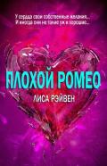 Плохой Ромео (ЛП) - Рэйвен Лиса