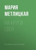 На круги своя - Метлицкая Мария