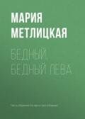 Бедный, бедный Лева - Метлицкая Мария