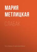 Слабак - Метлицкая Мария