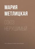 Союз нерушимый - Метлицкая Мария