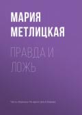 Правда и ложь - Метлицкая Мария