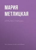 «Прелестницы» - Метлицкая Мария