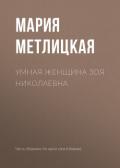Умная женщина Зоя Николаевна - Метлицкая Мария