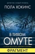 В тихом омуте (фрагмент) - Хокинс Пола