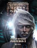 Рублевка-3. Книга Мертвых - Антонов Сергей