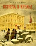 Встреча в Кремле (Рассказ) - Антонов Сергей Федорович