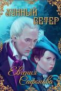 Лунный ветер (СИ) - Сафонова Евгения