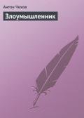 «Злоумышленник» - Чехов Антон Павлович