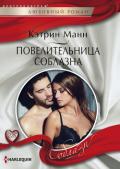Повелительница соблазна - Манн Кэтрин