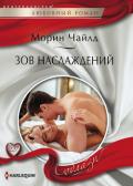 Зов наслаждений - Чайлд Морин