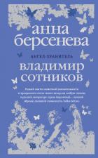 Ангел-хранитель - Берсенева Анна