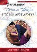 Кто мы друг другу? - Крюс Кейтлин