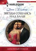 Звезды сошлись над Бали - Коллинз Дэни