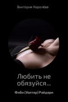 Любить не обязуйся… - Королёва Виктория