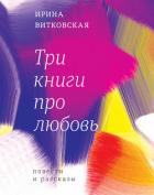 Читать книгу Три книги про любовь. Повести и рассказы., автор Три книги про любовь. Повести и рассказы. -