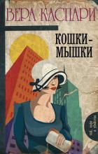 Кошки-мышки (сборник) - Каспари Вера