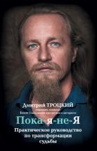 Пока-я-не-Я. Практическое руководство по трансформации судьбы - Троцкий Дмитрий