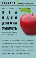 Эта идея должна умереть. Научные теории, которые блокируют прогресс - Сборник "Викиликс"