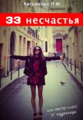 33 несчастья, или мастер-класс от неудачницы - Хитрикова Нина Михайловна