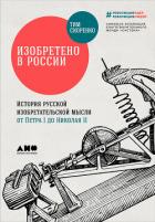 Изобретено в России: История русской изобретательской мысли от Петра I до Николая II - Скоренко Тим