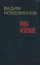 Годы огневые - Кожевников Вадим Михайлович