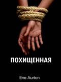 Похищенная (СИ) - "Eve Aurton"