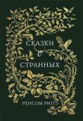 Сказки о странных - Риггз Ренсом