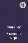 В комнате смерти - Кинг Стивен