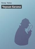 Черная багама - Чейни Питер