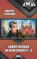 Единственная на всю планету - 3 (СИ) - Ищенко Геннадий Владимирович