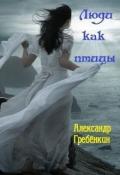 Люди как птицы (СИ) - Гребенкин Александр